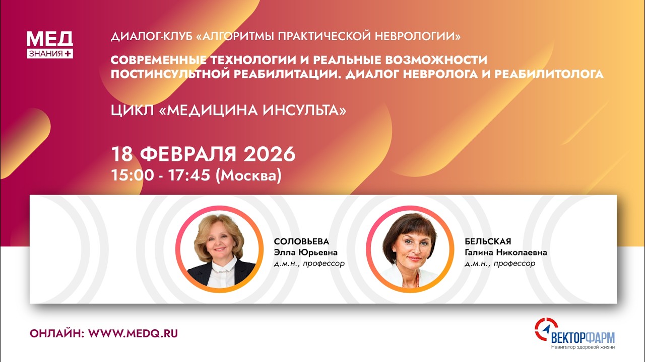 Современные технологии и реальные возможности постинсультной реабилитации. Диалог невролога и реабил