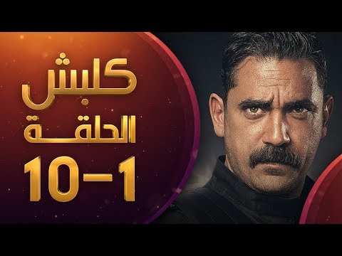 مسلسل كلبش الحلقة 1 الى الحلقة 10 عرض متواصل | HD - Kalabsh Ep 1 to 10