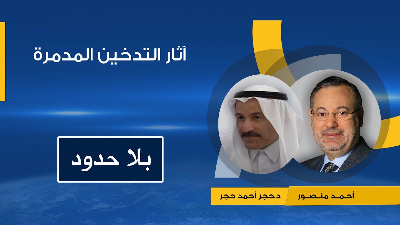 بلا حدود | آثار التدخين المدمرة وكيف تستقطب شركات التبغ الأطفال؟ فى حوار مع د.حجر أحمد حجر