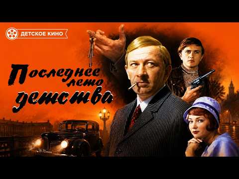 Последнее лето детства, 1974 - все серии подряд