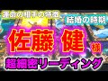 佐藤健さん細密リーディング・彼女との相性・運命の人・結婚の時期・守護霊様・前世と来世【占い】『たけてれ』