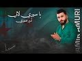 Amir Amuri - Ya Souri Lali (Official Lyric video 2025)| امير عموري - يا سوري لالي