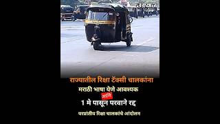 राज्यातील रिक्षा चालकांना 1 मे पासून मराठीतून संवाद साधणे अनिवार्य // #viral #news #shorts #trending