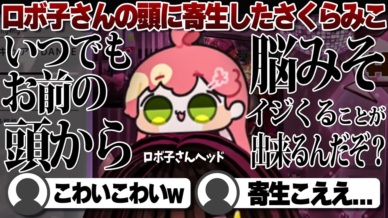 【未使用】座員　プロモ　hololive Commentary] Sakura Miko has parasitized Roboco's head
