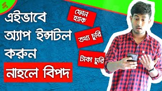 App Safety Tips ✔️ Precautions before Installing Application ☠️  অ্যাপ ইন্সটলের আগে সাবধান 👌 screenshot 5