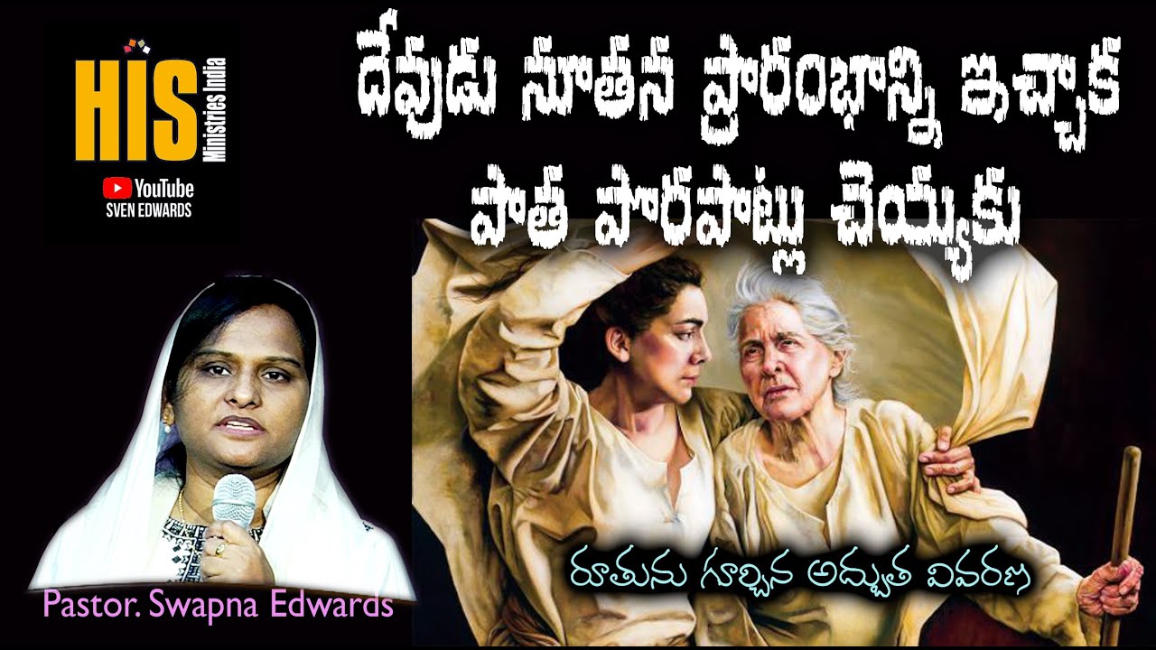 రూతు, నయోమి  | Pastor. Swapna Edwards | Latest New Telugu Christian Messages