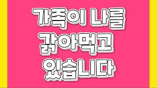 가족이란 이름으로, 내 인생을 망치고 있는 사람 #가족문제 #가족갈등 #심리상담 #독립 #감정소모 #부모갈등 #형제갈등 #심리치유 #유해한가족 #관계단절