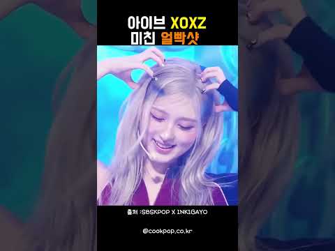 아이브 인기가요 미친 얼빡샷