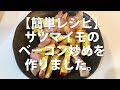 【素人男の簡単レシピ】サツマイモのベーコン炒めを作りました。