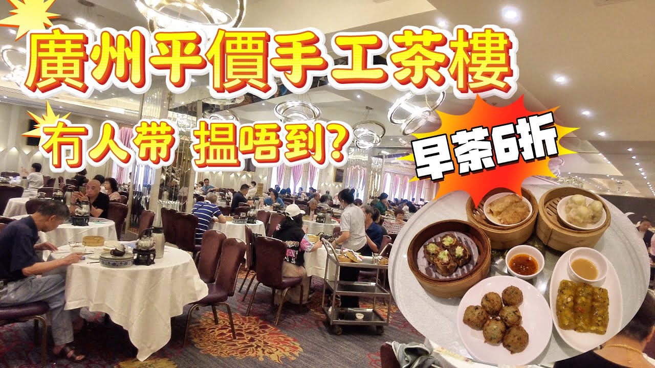 【廣府早茶】這早茶 要熟人帶路？|廣州平價手工茶樓|老街坊7點搶位 師傅淩晨4點開工！|傳統字號老茶樓|蝦餃，牛肉幹蒸，雞腳，鳳爪，腸粉，幹蒸。廣州美食#Canton Food Tour