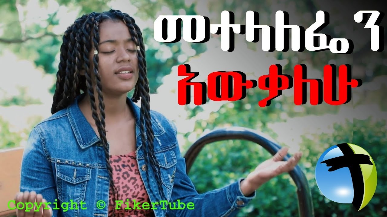 Eyerusalem Mesfin METELALEFEN AWKQALHU  መተላለፌን አውቃለሁ Mezmur Protestant 2019 ( FikerTube )