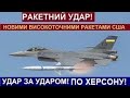 5 Хвилин Тому! ПОТУЖНИЙ РАКЕТНИЙ УДАР НОВИМИ ВИСОКОТОЧНИМИ РАКЕТАМИ США