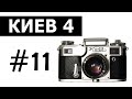 Плёночный фотоаппарат Киев 4