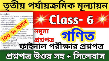 class 6 math third unit test question paper 2022 || class 6 math 3rd unit test question paper 2022