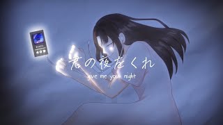 君の夜をくれ Kimi no Yoru wo Kure - Indonesia cover