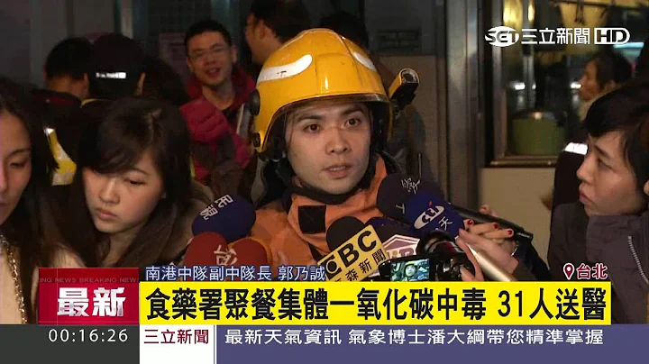 食药署聚餐集体一氧化碳中毒 31人送医 - 天天要闻
