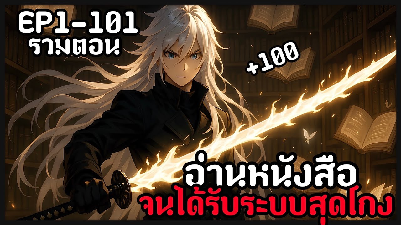 [พากย์มังงะ] อ่าหนังสือจนได้รับพลังสุดโกง/จับ4เทพทำเมีย EP1-101รวมตอน