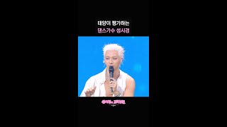 태양이 평가하는 댄스가수 성시경 [더 시즌즈-성시경의 고막남친] | KBS 방송