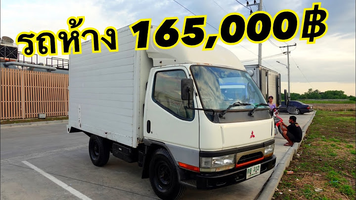 รถบรรทุก 4 ล้อ ห้าง ราคา 100,000 กว่าบาท