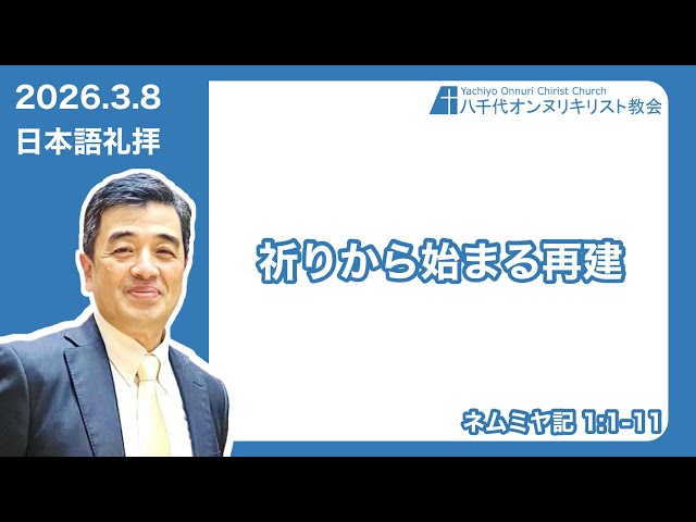 2026/3/8 日本語礼拝  　祈りで始まるⅠネヘミヤ1:1－11 吉原学師