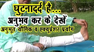 घुटना दर्द knee pain ठीक करेंयोगिक व एक्यूप्रेशर प्रयोग #Knee_Pain #DrManoj_Yogacharya #Trinetra tv