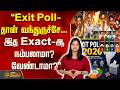 ''இன்னும்  நான்கே நாட்கள் தான்... ஆனா Exit Poll-தான் வந்துருச்சே... இத Exact-ஆ நம்பலாமா? வேண்டாமா?''