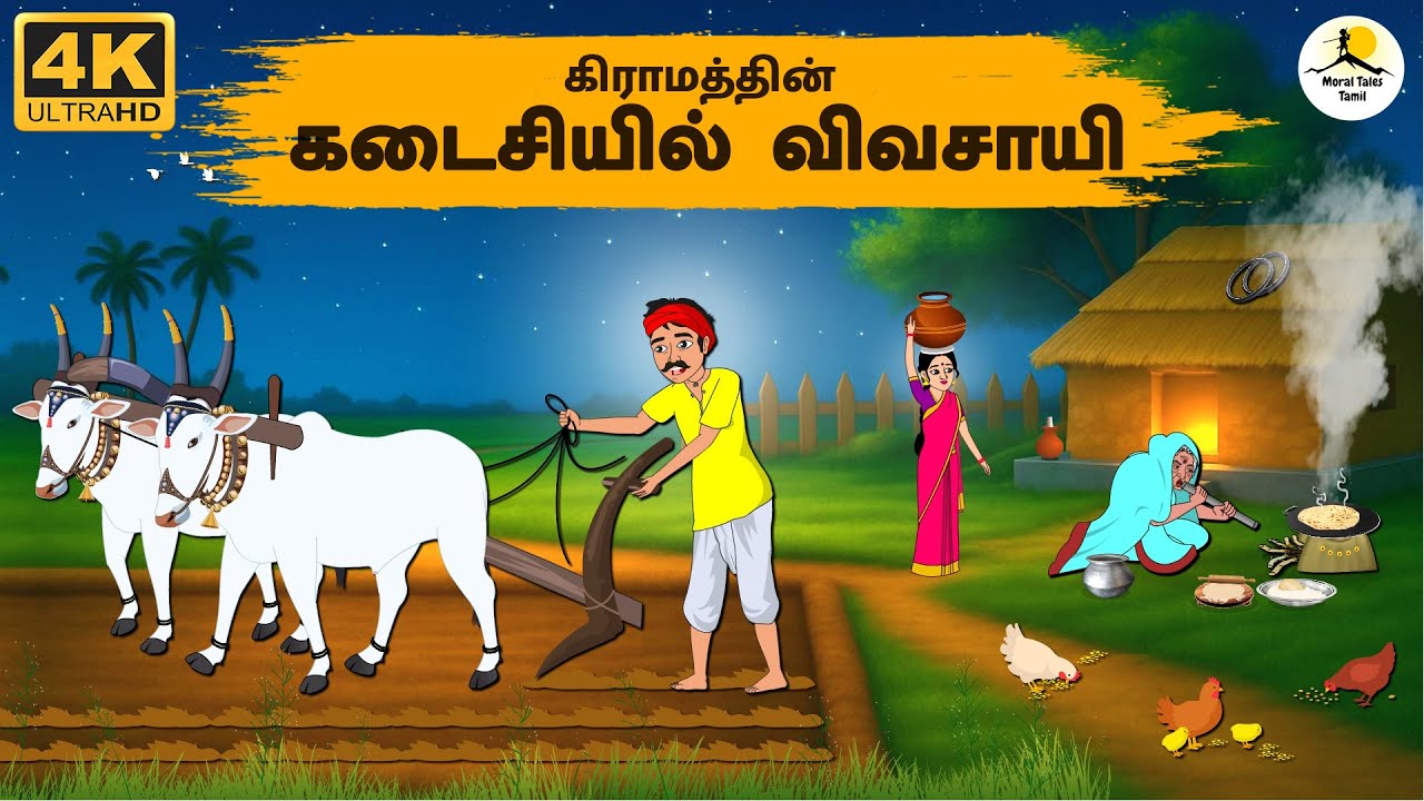 Tamil Stories - கிராமத்தின் கடைசியில் விவசாயி  | Stories In Tamil | Tamil Moral Stories