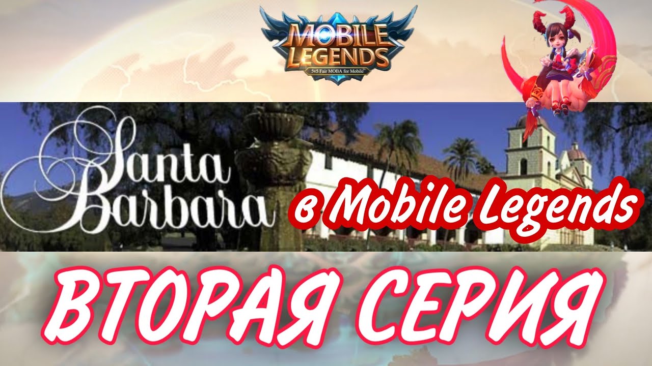 САНТА-БАРБАРА В МОБАЙЛ ЛЕГЕНД. ВТОРАЯ СЕРИЯ. ЛОР ИГРЫ. MOBILE LEGENDS. ЕДА.