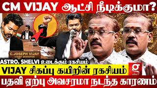 CM Vijay சந்திக்கபோகும் பிரச்சினைகள்😣6 மாசத்துல இது நடக்கும்😱Astrologer Shelvi prediction | CM Vijay