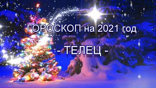 ТЕЛЕЦ  - Гороскоп на 2021 год