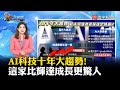 【上車趁現在】AI科技十年大趨勢 這家比輝達成長更驚人｜#寰宇新聞 #寰宇大話題 20240528 @globalnewstw