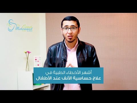 أشهر الأخطاء في علاج حساسية أنف الأطفال الدكتور محمد جمال