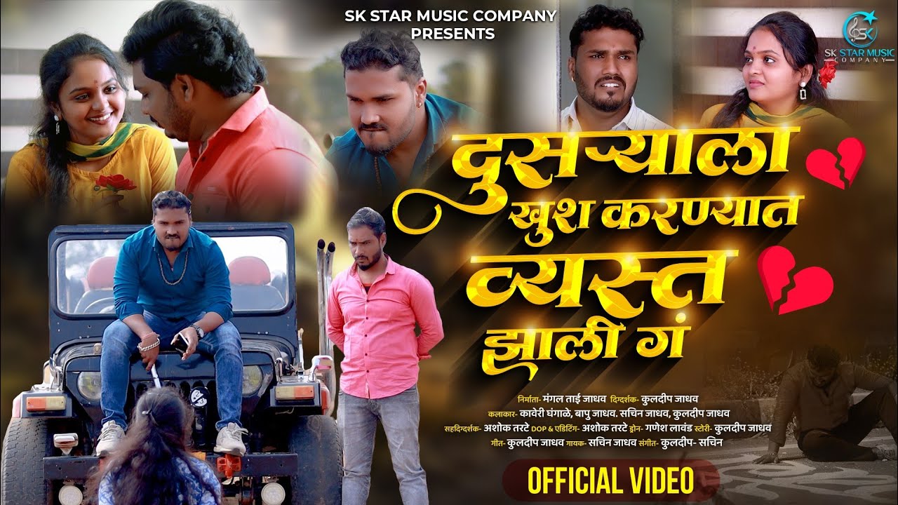 Official Video |💔 दुसऱ्याला खुश करण्यात व्यस्त झाली 💔| Dusryala Khush Karnyat vest Zali | SK Brother