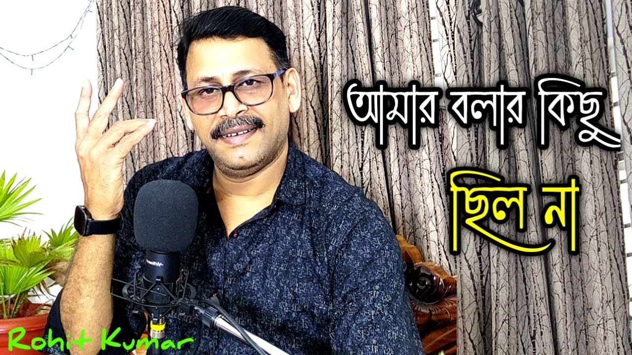 Amar Bolar Kichu Chilo Na | আমার বলার কিছু ছিল না | Cover By Rohit Kumar | Bangla Movie song |