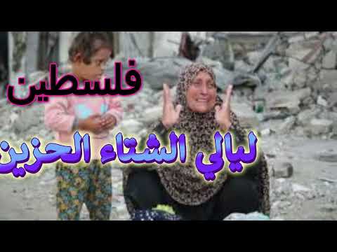 خاطرة فلسطين ليالي الشتاء الحزين