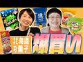 みんなで帰って食べるために北海道のお菓子を買いまくるぞ!!