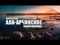 ЛайБиш / Ала-Арчинское Водохранилище