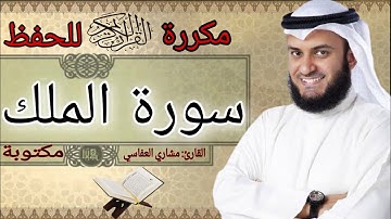 سورة الملك مكررة مشاري العفاسي