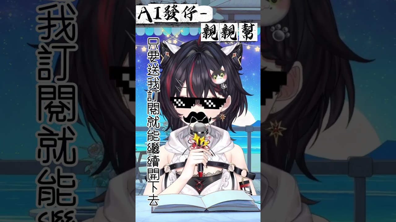 AI發仔-親親幫 #台灣vtuber #中文 #vtuber #cover #歌回剪輯 縮圖