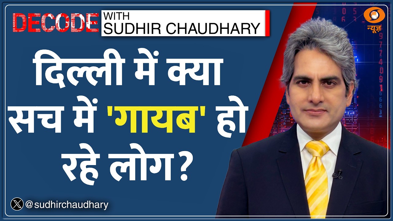 Decode: Delhi में 'Lapata Ladies' का चौंकाने वाला सच | Sudhir Chaudhary | Police on People Missing