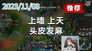东北大鹌鹑1103 P4 牛头（推荐）：上墙，上天，头皮发麻
