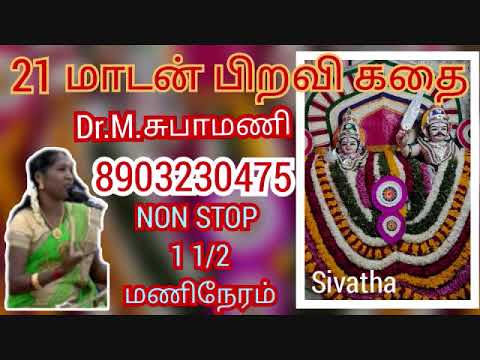 21 மாடன்கள் பிறவி கதை / வில்லுப்பாட்டு / 21 Madan piravi kathai / subhamani | subha villupaatu
