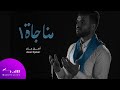 Monajat مناجاة أصيل جابر Musk Records 