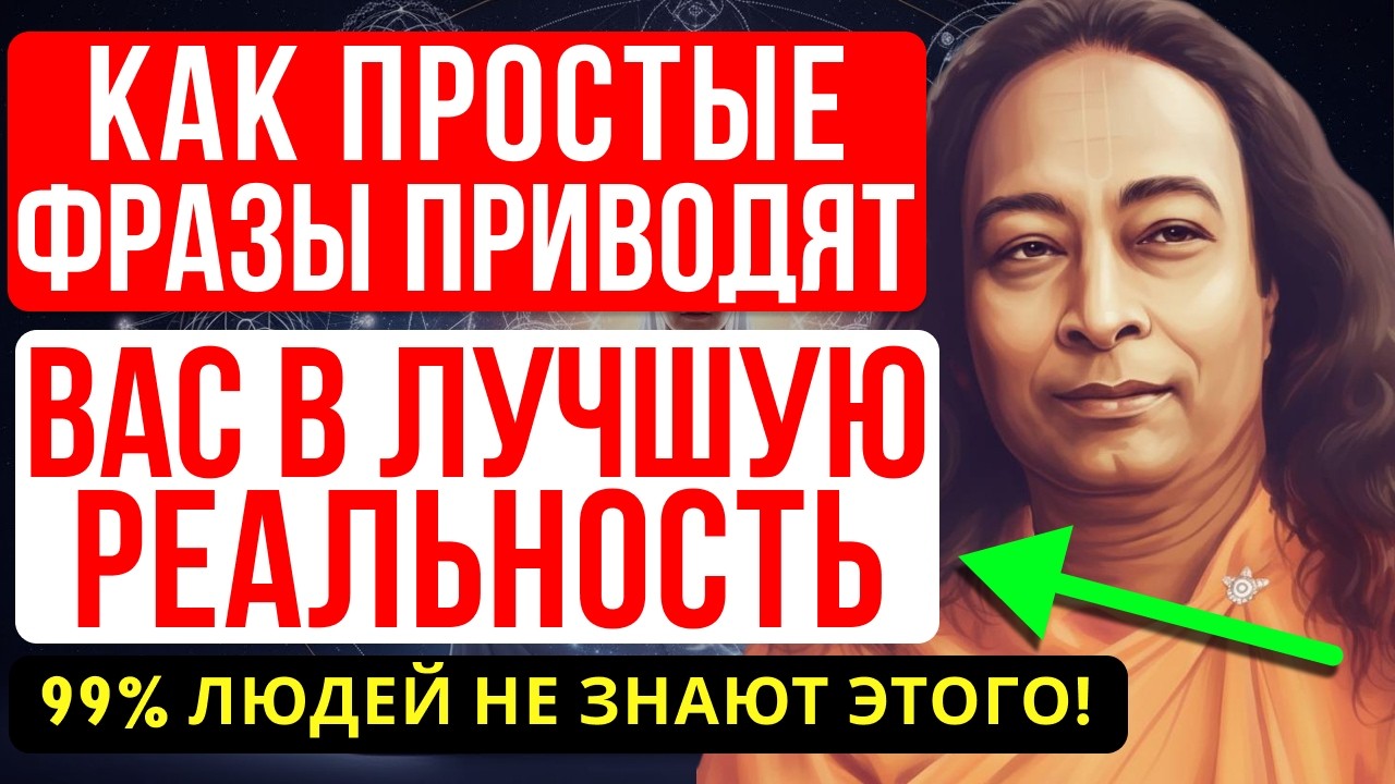 100% РАБОТАЕТ! СКАЖИ ЭТИ ПРОСТЫЕ ФРАЗЫ — И ТВОЯ ЖИЗНЬ РЕЗКО СВЕРНЁТ В ЛУЧШУЮ СТОРОНУ! - ЙОГАНАНДА