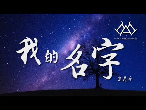 焦迈奇 - 我的名字『我习惯在包里，藏一瓶百无聊赖，打发人间的白云和苍狗，设计睡着的未来』【可视化音效& Lyrics动态歌詞】