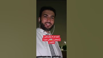 أغلبنا قد لا يعلم معنى ( عسعس ) 😱 في سورة التكوير