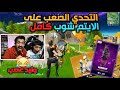 التحدي المستحيل على الايتم شوب كامل🔥😱 سولو سكواد فورت نايت