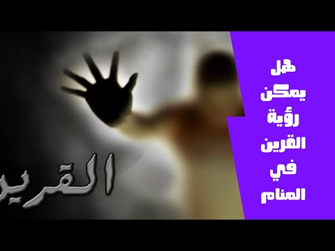 تعرف على تفسير دلالة رؤية القرين في المنام وكيف يظهر القرين في الحلم