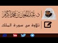 تلاوة من سورة الملك د عبد المعين محمد إكرام 