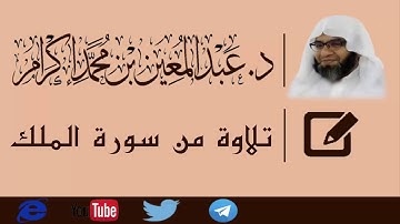 تلاوة من سورة الملك  د.عبد المعين محمد إكرام